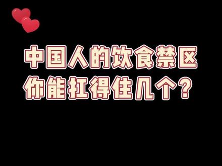 中国人的饮食禁区!!最后一个我直接yue了……