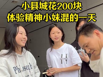 小县城花200块钱让精神小妹带我玩的一天#临武眼镜传媒 #精神小妹#精神小伙#体验生活#真实生活分享计划