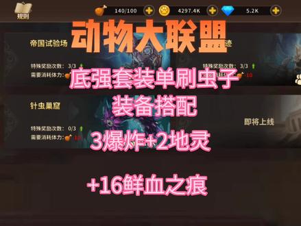 #动物大联盟 平民红眼单刷虫子,手残党看过来