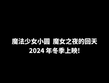 剧场版 魔法少女小圆〈魔女之夜的回天〉 公开第一弹特报影像该作将在 2024 年冬季于日本影院上映!#动漫 #剧场版 #新番推荐