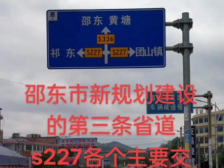 邵东市境内新规划建设的第三条省道s227目前还没有正式开工建设,团山镇、杨桥镇、佘田桥镇境内各个主要交叉路口的指示标牌都制作安装好了。省道s227从双峰县境内的洪山殿起到嘉禾县城止,途径双峰县的青树坪,邵东的团山、杨桥镇、佘田桥、简家陇、祁东步云桥、砖塘、文明铺、大村甸、祁阳县城、七里桥、新田县城、新圩、终点到达嘉禾县城,线路全长361公里,其中邵东市境内长45公里。