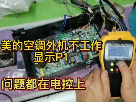 美的空调外机不工作显示P1,问题就在外电控,一小零件换了有冷气