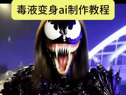 ai毒液生成入口 毒液变身ai制作教程 抖音搜索🔍ai随拍,输入口令:2789 即可制作!#毒液变身ai制作 #一键get摇滚毒液 #ai毒液生成入口 #毒液变身ai效果 #毒液变身ae效果 一键get摇滚毒液 毒液变身 毒液 周杨青毒液变装 毒液ai生成教程 毒液变身ai制作 毒液变身特效怎么制作