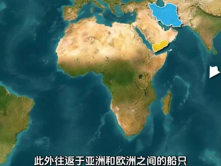 你们知道曼德海峡吗? #地理 #地理知识 #曼德海峡