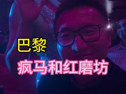 疯马秀还是红磨坊?
#疯马秀 #红磨坊 #海外生活 #美女 #旅行推荐官