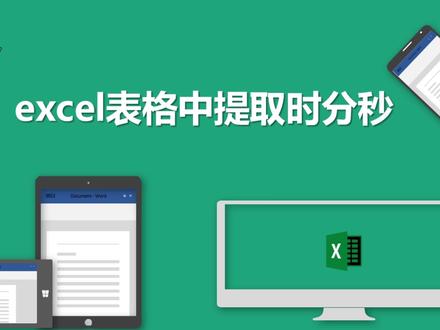 excel表格中提取时分秒 #office办公技巧 #excel函数 #知识领航者