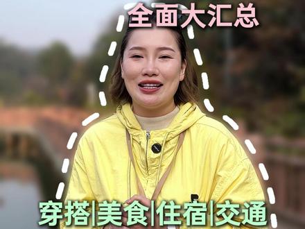 1月来桂林旅游 穿搭/美食/住宿/交通全面大汇总 1月以后来桂林的朋友啊一定要听劝了。冬天游览桂林呢,以下这五大避雷重点呀你一定得清楚,尤其是那些带错了衣服的朋友,直接毁掉整个行程。所以接下来本地领队兰兰将用一分钟的时间把冬天来到桂林的吃住行玩。所有的避坑细节还有正确的玩法呢,全部的分享清楚,记不住的朋友可以先点赞收藏起来,随时能用。#桂林 #桂林山水甲天下 #桂林旅游 #桂林旅游攻略 #阳朔