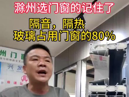 滁州选门窗注意‼️,想自家门窗隔音隔热更好,多关注自己家玻璃用的是多厚,切记切记#滁州 #滁州门窗 #滁州门窗荣哥 #荣哥在滁州做门窗30多年 #门窗工厂直营