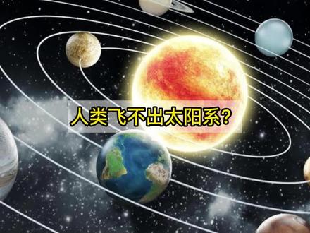 为什么人类无法飞出太阳系?科学家:5个原因,个个让人感到绝望
