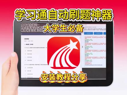 #学习通刷课工具#学习通刷课代做学习通刷课脚本怎么弄学习通刷课后台学习通刷课教学学习通刷课时怎么快速看完学习通网课怎么刷学习通网课助手学习通网课16倍速教程学习通网课代学学习通网课自动刷手机#刷课教程#自助刷客学习通网课在哪里看