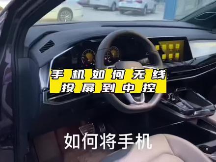 手机如何无线投屏到中控#一汽大众 #id4