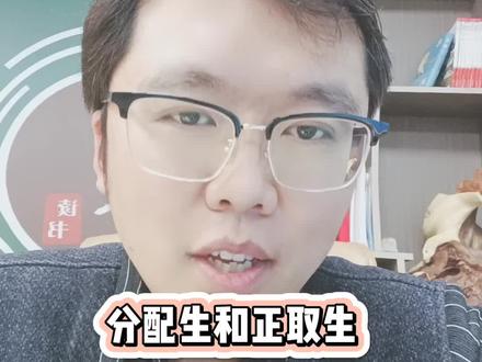 分配生和正取生#明堂读书#明堂读书赵老师 #分配生