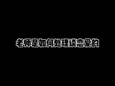 还是我资深老师有办法👍#潇潇学姐 #搞笑视频