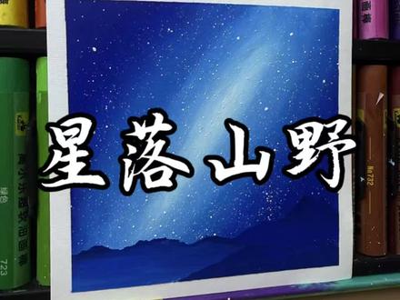 油画棒|星落山野 山野藏星河,晚风载温柔🌌
把一整片静谧的星空,画进平凡日常里
愿你抬头,总有星光为你闪烁✨
#油画棒 #星空风景画 #治愈系绘画 #解压画画