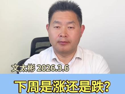 下周行情怎么看? #财经 #大盘指数 #股民交流#今日股市 #行情分析