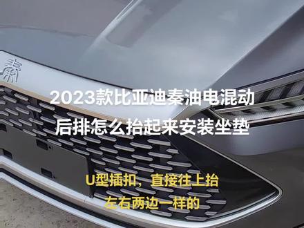 2023款比亚迪秦油电混动后排怎么抬起来安装坐垫?小徽为您分享汽车用品知识及选购技巧。