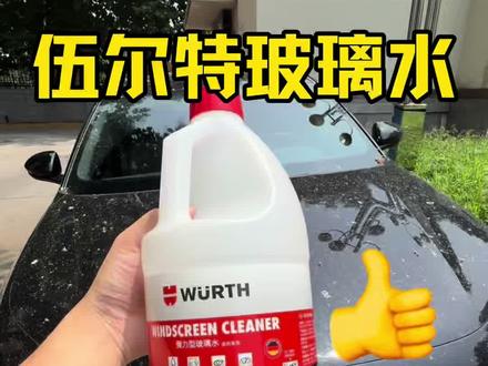 伍尔特玻璃水没踩坑,亲测好用,确实牛皮 #汽车玻璃水