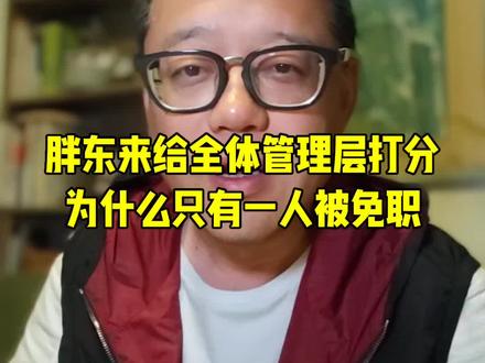 #胖东来 的民主评议机制确有其独特设计:全体员工可匿名对管理层打分,票数低于及格线者直接免职,接近及格线者将接受后续跟进与改进评估