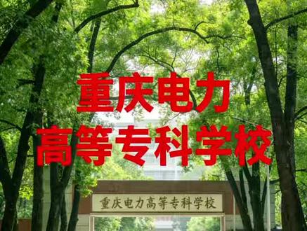 重庆电力高等专科 所专科文理科都可以#高考报考#专科,而且毕业挣不少