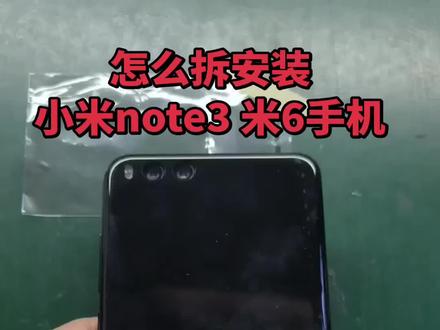 小米note3 小米6手机 怎么拆安装屏幕总成
