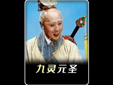 太乙救苦天尊收服九灵元圣#西游记