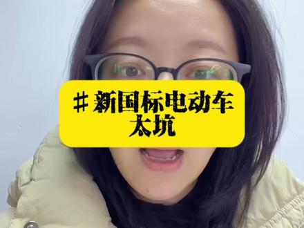 新国标电动车是哪个专家研究的呢?#讨论 #新国标电动车