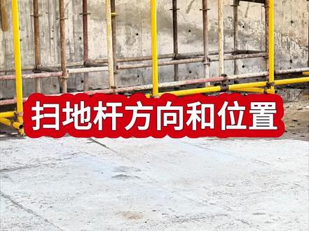 扫地杆方向和位置 #建筑工程 #土木工程 #工程人