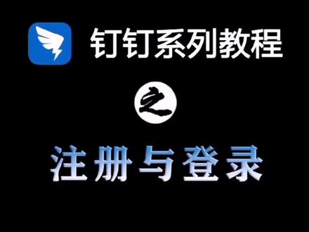 钉钉教程—注册与登录