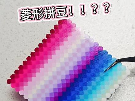 异性拼豆???!!!#拼豆教程 #手工整活大赛开赛啦 #万物皆可拼豆 #万物皆可DIY #造·作手作馆