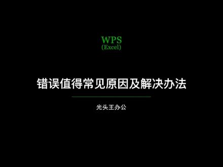#excel技巧 #干货 #wps @抖音小助手 今天说下表格中常见错误的原因和解决办法,一样对您有所帮助!谢谢支持!