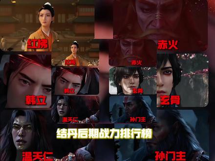 “结丹后期实力排名,道友们怎么看”#凡人修仙传 #国漫 #国漫推荐