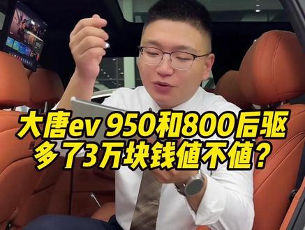 大唐ev 950和800后驱 多了3万块钱值不值? #成都比亚迪 #新港迪吹 #比亚迪大唐 #新车推荐