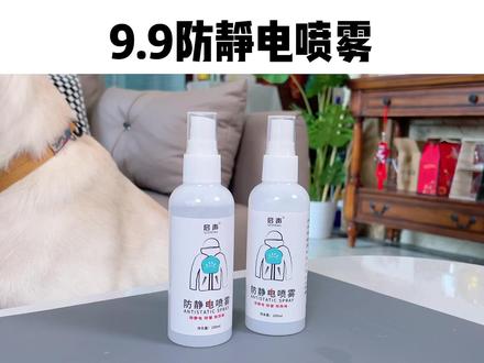 想穿自己喜欢的衣服再也不怕噼里啪啦了#防静电喷雾