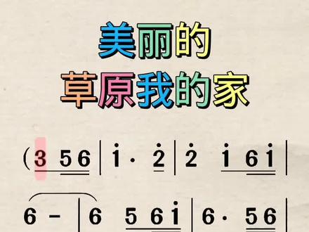 美丽的草原我的家##简谱教唱 #简谱教学#零基础学简谱