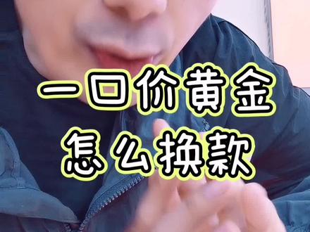 #黄金 一口价黄金换购