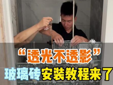 透光不透影的玻璃砖安装教程,很简单,自己动手就可以操作,前提在设计师的陪同下进行#装修知识 #设计师 #玻璃砖