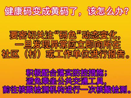 如果自己的健康码变成“黄色”怎么办?别急,记住这几步,让码变回“绿色”!#健康码变黄 #疫情防控