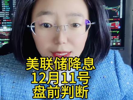 美联储降息,12月11号,盘前判断 #财经