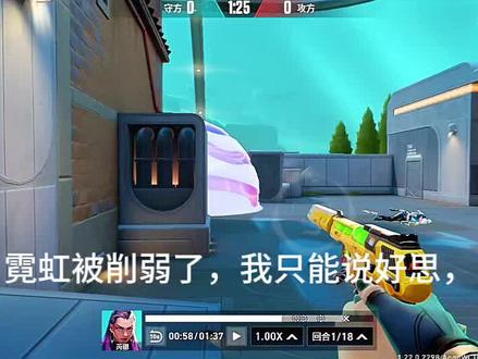 #无畏契约 #霓虹削弱 我支持霓虹削弱