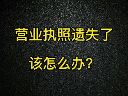 营业执照丢失、遗失了该怎么办?#公司 #老板 #武汉营业执照 #武汉公司营业执照 #武汉财务公司 #武汉财务记账 #武汉工商注册 @抖音小助手