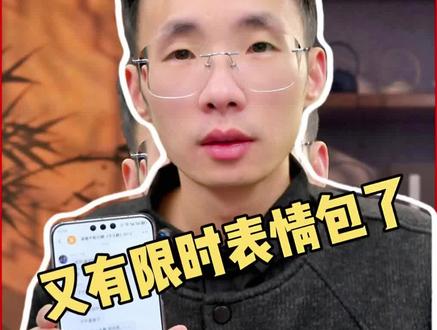 抖音又有限时表情包了#华为手机 #手机数码 #手机的隐藏功能 #鸿蒙越用越香 #我的鸿蒙体验