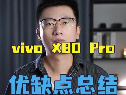 vivo X80 Pro发布一段时间了,为你们简单总结一下优缺点。#vivox80 #vivo手机 @抖音科技