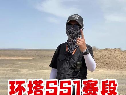 环塔拉力赛SS1赛段战绩汇报 #2026环塔拉力赛 #硬核卷卷 #2026长城汽车环塔拉力赛