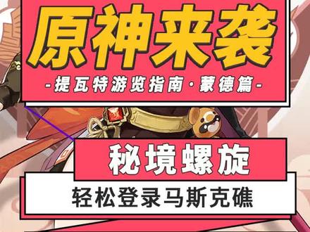 #原神 #在尘世的相逢 秘境螺旋进入方法,你不会是嗑药飞过去的吧@原神 @抖音小助手 @DOU+小助手