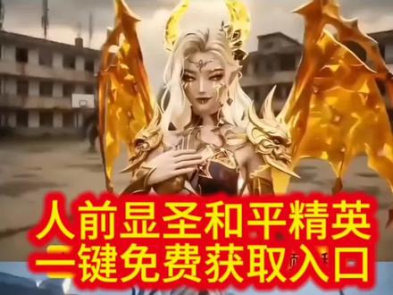 人前显圣变身和平精英特效视频教程 和平精英#人前显圣 #人前显圣名场面 #和平精英 #校园故事 #剪映