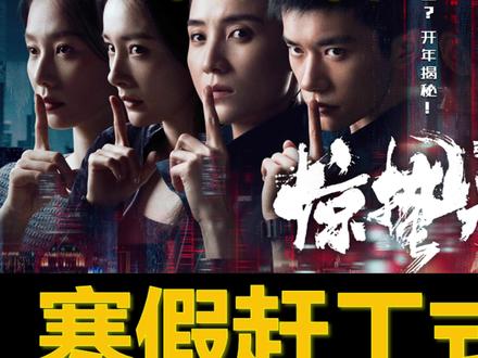 【圈】80 分钟摆烂,20 分钟补坑!谍战片届的赶作业之王! 今天是惊蛰,正巧,就让我们一起在农历惊蛰这一天聊一聊《惊蛰无声》吧~
《惊蛰无声》将分三期来为大家介绍:
第一期 以剧情介绍为主,来梳理这部 bug比剧情还多的电影;
第二期 聚焦于人物分析为,看看惊蛰无声的人物塑造到底有多敷衍;
第三期 从电影拍摄及制作方面切入,看看是什么造成了电影口碑的两级分化。
第一次做影视解说,有点紧张也有点兴奋!喜欢电影的朋友欢迎来坐坐~
新人up主一枚,有任何建议意见都要随时告诉我哦,慢慢的【圈圈的好奇时刻】就会变成你想要的样子(#^.^#)吖!
求一波关注、点赞、评论、转发、收藏支持一下!
你们的鼓励,就是我快快更新的动力
我是好奇的圈圈,希望能一直与你一起拥有圈圈的好奇时刻。
#电影解说 #惊蛰无声 #朱一龙 #易烊千玺 #杨幂