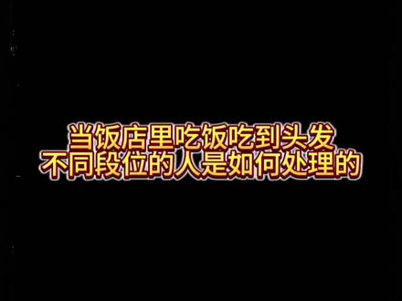 当饭店里吃出头发,不同段位的人是如何处理的?
