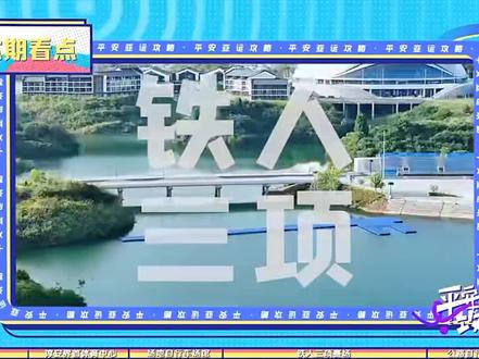 杭州第19届亚运会 #铁人三项赛