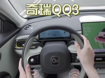 第87期|试驾奇瑞全新qq3 #第一视角试驾 #奇瑞qq冰淇淋 #奇瑞全新qq3 #dou是好车