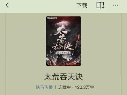 免费听看,人气小说,太荒吞天决#玄幻小说